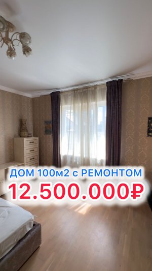 Всё центральное!! Дом на 8 сотках под Краснодаром!!
