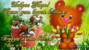 ДРУЗЬЯ !!!  С Добрым Утром! Хорошего Дня!