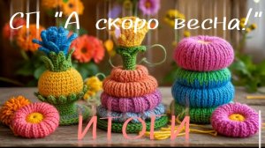 СП «А скоро весна!» Итоги.