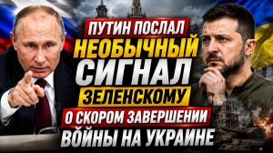 Путин послал НЕОБЫЧНЫЙ сигнал Зеленскому о скором завершении войны на Украине