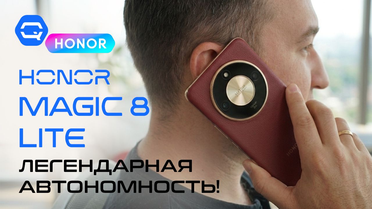 Honor Magic 8 Lite — неожиданно крепкий смартфон! смотреть онлайн