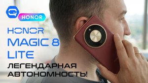 Honor Magic 8 Lite — неожиданно крепкий смартфон!
