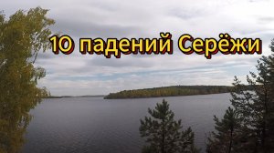 10 падений Сережи
