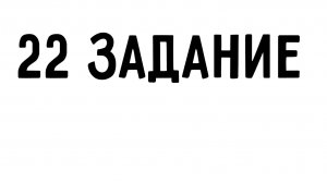 ЕГЭ информатика | 22 задание | МАДД