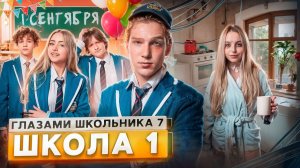 От первого лица: Школа 7😡 ПРОВЕЛИ НОЧЬ в МЕНТОВКЕ 😱 УЖАСНЫЙ 1 СЕНТЯБРЯ 😰 НОВЕНЬКАЯ ГЛАЗАМИ ШКОЛЬН