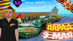 🎗️ДЕНЬ ПОБЕДЫ В МАТРЁШКЕ РП 9 МАЯ🎗️