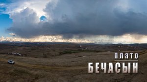 Плато Бечасын. Панорама с видом на Эльбрус. 2026 год.