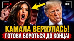 КАМАЛА ХАРРИС ТРАМП - ОПАСНЫЙ МОШЕННИК, КОТОРЫЙ РАЗРУШАЕТ АМЕРИКУ!