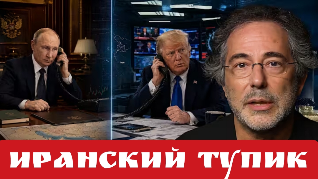 Иранский тупик