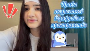Права подростков в цифровом пространстве: проблемы и решения