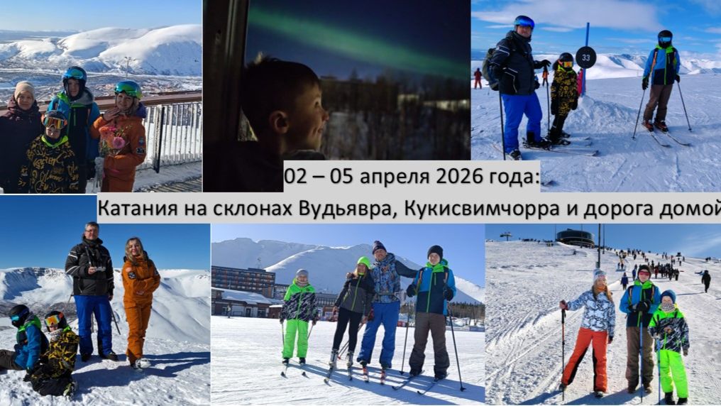2026_03_29-04_05_4 дня каталки в Кировске
