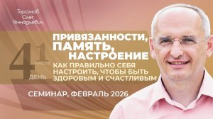 Привязанности, память, настроение — как правильно себя настроить (д4ч1). Торсунов О.Г., февраль 2026