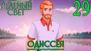 Зелёный свет (Эпизод пятый: Одиссея) #29 Важная информация