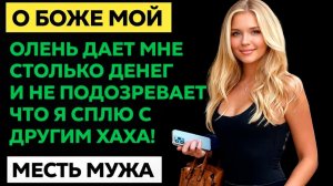 ОЛЕНЬ ДАЁТ МНЕ СТОЛЬКО ДЕНЕГ И НЕ ПОДОЗРЕВАЕТ ЧТО Я СПЛЮ С ДРУГИМ ХАХА! I МЕСТЬ МУЖА