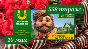 ЗОЛОТАЯ ПОДКОВА 558 ТИРАЖ от 10 мая 2026 года. Проверить тиражный билет СТОЛОТО.