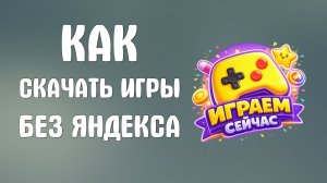 Как скачать яндекс игры без яндекса