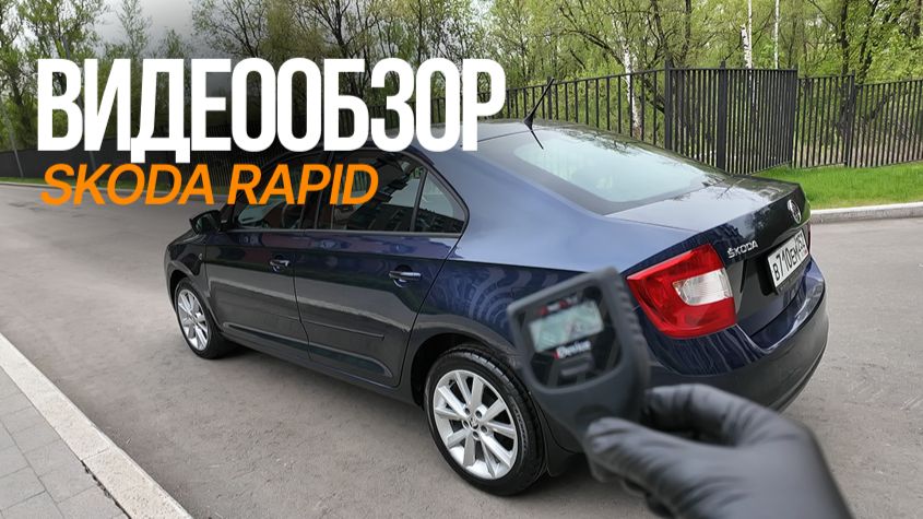 Skoda Rapid 2015 1.6 AT смотреть онлайн