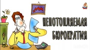 НЕПОТОПЛЯЕМАЯ БЮРОКРАТИЯ