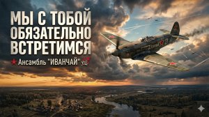 «Мы с тобой обязательно встретимся» исполняет ансамбль «Иванчай»