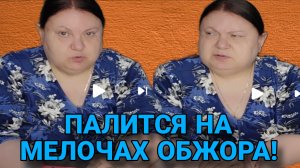 ПАЛИТСЯ НА МЕЛОЧАХ ОБЖОРА! ДЕВУШКА С УРАЛА. ОБЗОР.
