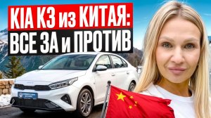 КИА К3 из КИТАЯ: ГЛАВНОЕ ОТЛИЧИЕ ОТ «КОРЕЙЦА»