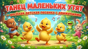 Танец маленьких утят — весёлая детская песенка с движениями | Мультфильм и игра для малышей