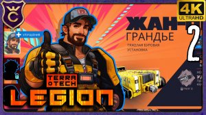 ХУДШИЙ ПЕРСОНАЖ ЖАН-ПЬЕР! 2 TerraTech Legion