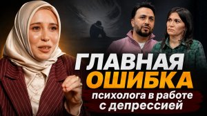 Почему терапия заходит в тупик: главная ошибка психолога в работе с депрессией
