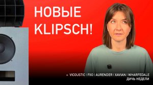 НОВОСТИ HI-FI | МУЗЫКАЛЬНЫЕ ВИДЕО | ПЛЕЙЛИСТ НЕДЕЛИ | АУДИОДРОМ S5E19