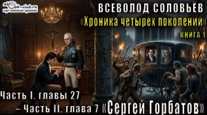 Всеволод Соловьёв «Хроника четырёх поколений» книга 1 «Сергей Горбатов» Ч. I, гл. 27 – Ч. II, гл. 7