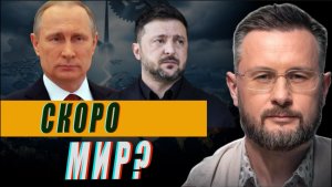 МИР УЖЕ В МАЕ?//ТАРАС СИДОРЕЦ