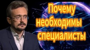41. Почему необходимы специалисты