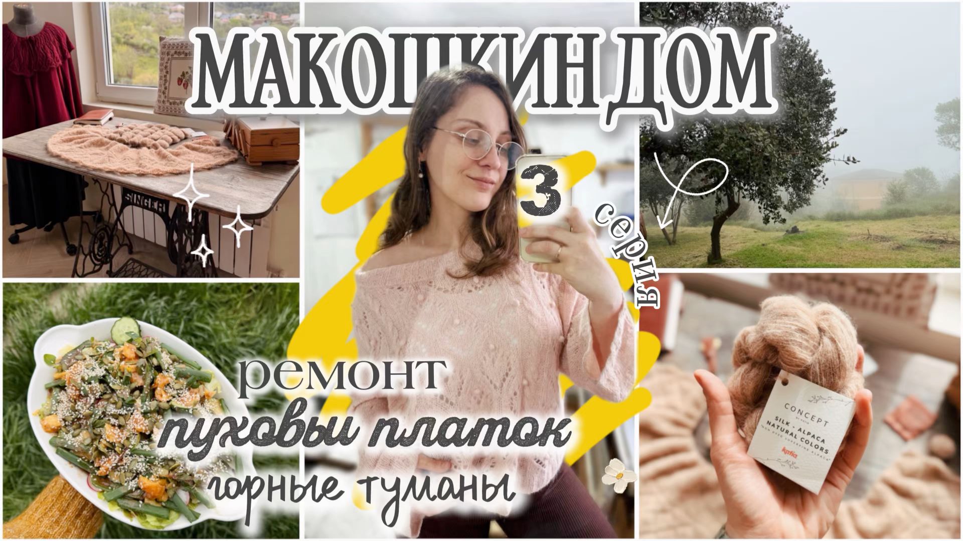 СЕРИЯ 3: тюльный триллер, пуховый платок и горные туманы.