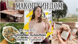 СЕРИЯ 3: тюльный триллер, пуховый платок и горные туманы.