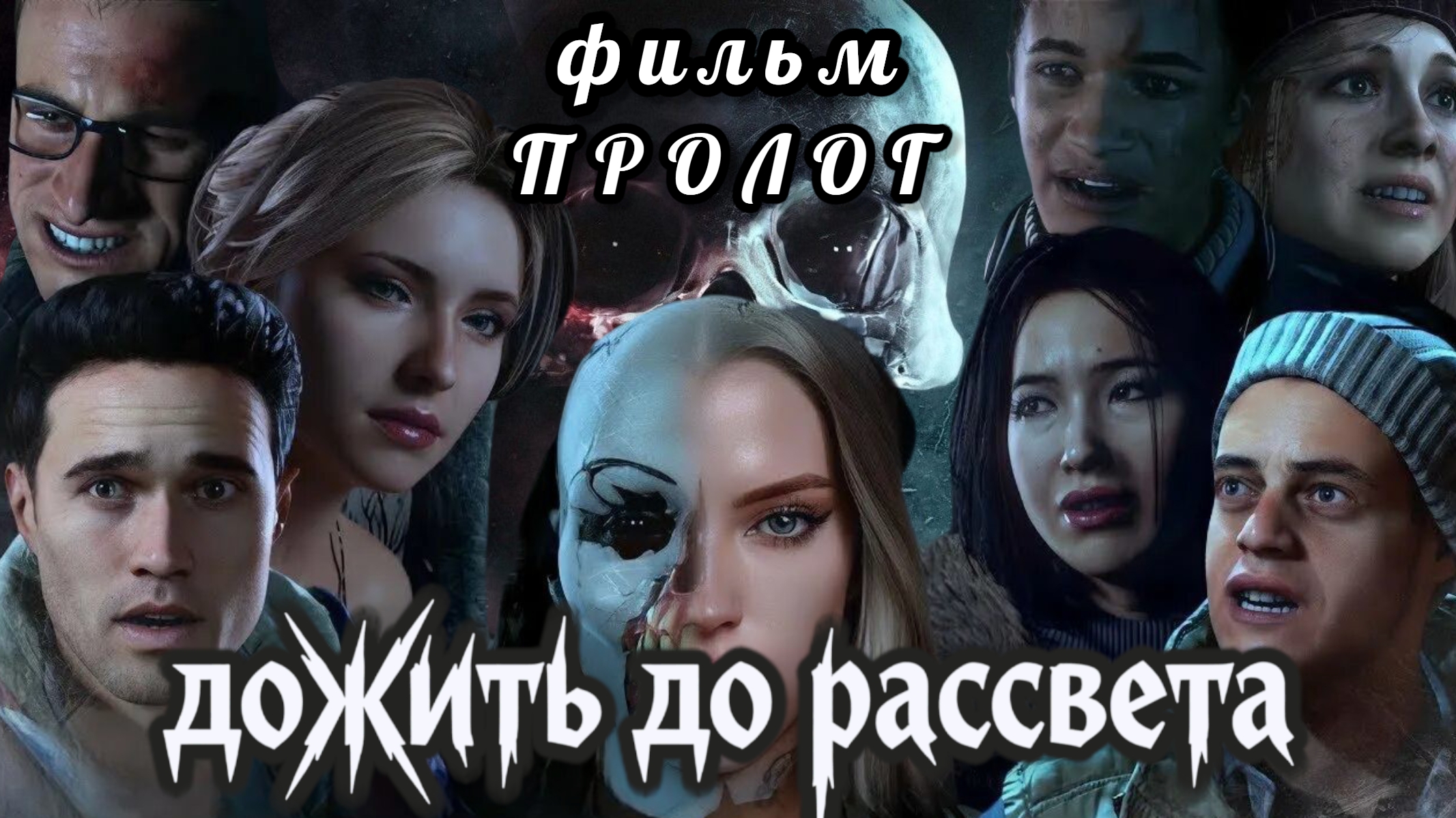 Дожить до рассвета, фильм, пролог