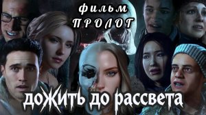 Дожить до рассвета, фильм, пролог