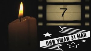 ОНИ УШЛИ 31 МАЯ