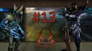 Прохождение Sacred 2: Fallen Angel (Gold Edition) - Часть 13 (Тьма) (кооператив)