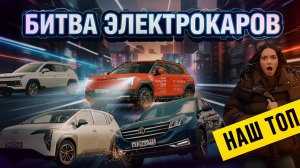 Мы нашли ЛУЧШИЙ электрокар 2026 — и результат нас реально удивил.
