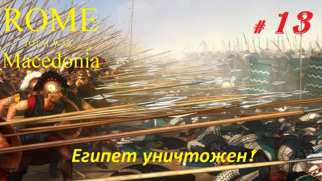 Прохождение «Rome: Total War» За Македонию. (Часть 13-я.) Египет уничтожен.