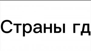 Страны ГД. 2 сезон, 1 серия