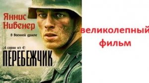 перебежчик 2020, великолепный германский фильм