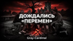 Дождались «Перемен» | Пост-панк / Тех-хаус | Gray Cardinal
