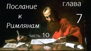 Послание к Римлянам, часть 10 //  о 7 главе