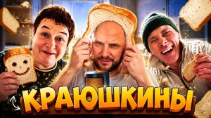 Канал Краюшкины, что там такое?
