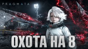 Охота на 8 ➤ Pragmata ➤ Прохождение 11