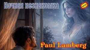 Новинка! Хитовый Трек! НОЧНАЯ НЕЗНАКОМКА - PAUL LAMBERG