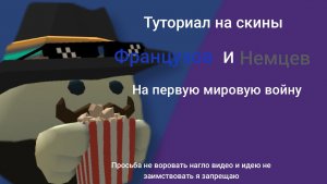 Туториалы на скины французов и немцев на первую мировую!!!