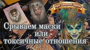 💔Живешь с Тираном? 🔥Этот Расклад Таро Скажет Правду!