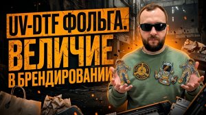 ПЕЧАТЬ UV-DTF С ФОЛЬГОЙ БЕЗ КЛЕЯ! ВЕЛИЧИЕ?